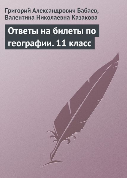 Обложка книги  «Ответы на билеты по географии. 11 класс»