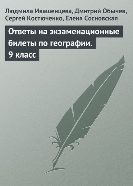 Обложка книги  «Ответы на экзаменационные билеты по географии. 9 класс»
