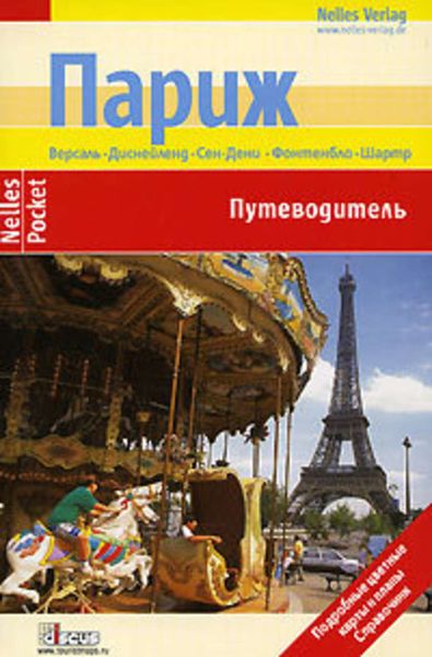 Обложка книги  «Париж. Путеводитель»