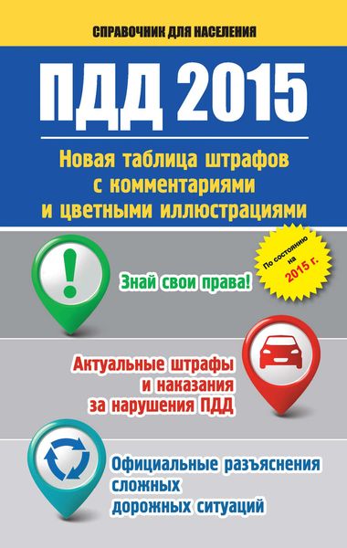 Обложка книги  «ПДД 2015. Новая таблица штрафов с комментариями и цветными иллюстрациями»