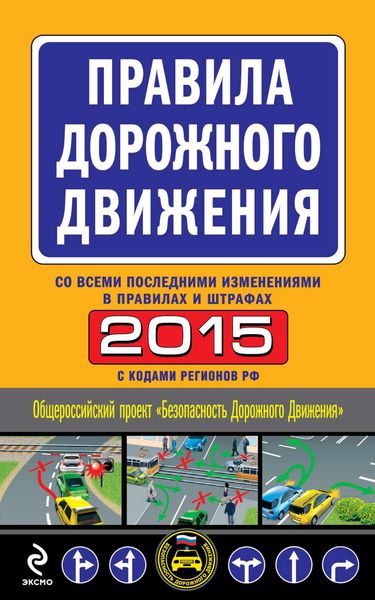 Обложка книги «ПДД 2015 со всеми последними изменениями в правилах и штрафах»