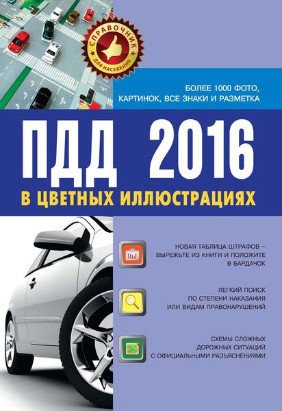 Обложка книги «ПДД 2016 в цветных иллюстрациях. Более 1000 фото, картинок, все знаки и разметка»