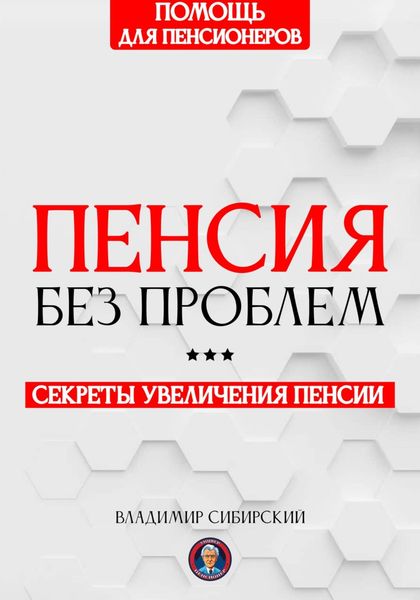 Обложка книги «Пенсия без проблем»
