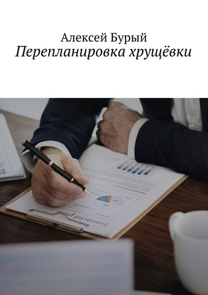 Обложка книги  «Перепланировка хрущёвки»