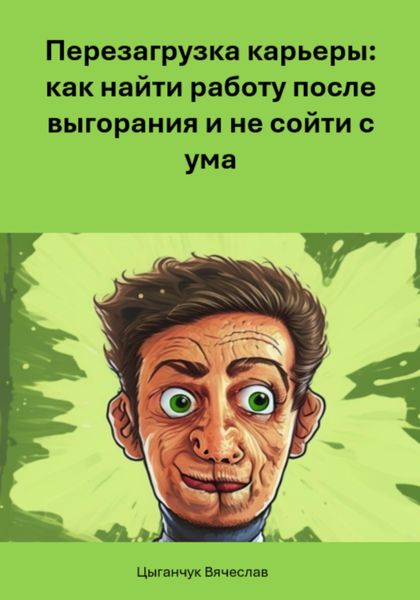 Обложка книги  «Перезагрузка карьеры: как найти работу после выгорания и не сойти с ума»
