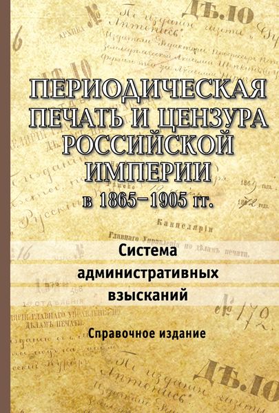Обложка книги  «Периодическая печать и цензура Российской империи в 1865–1905 гг. Система административных взысканий»