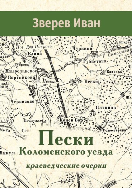 Обложка книги «Пески Коломенского уезда. Краеведческие очерки»