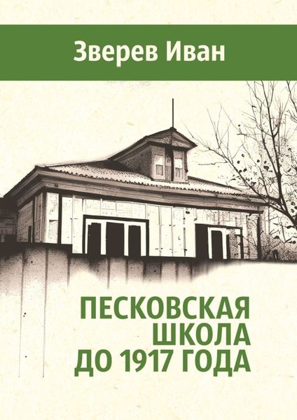 Обложка книги «Песковская школа до 1917 года»