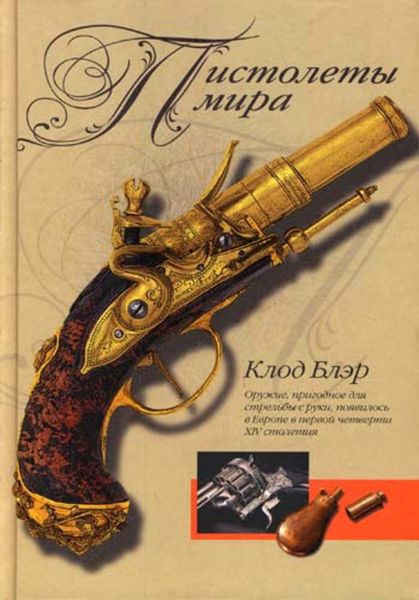 Обложка книги  «Пистолеты мира»