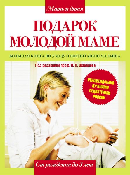 Обложка книги  «Подарок молодой маме. Большая книга по уходу и воспитанию малыша»