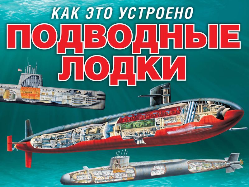Обложка книги  «Подводные лодки»
