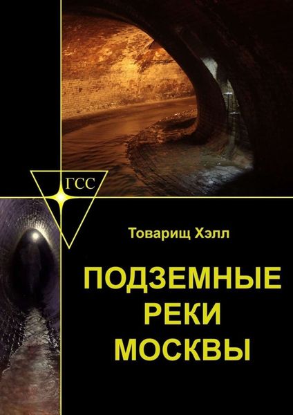 Обложка книги  «Подземные реки Москвы»