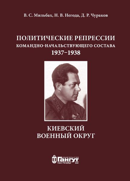 Обложка книги  «Политические репрессии командно-начальствующего состава, 1937–1938 гг. Киевский военный округ»