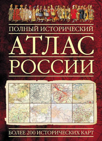 Обложка книги «Полный исторический атлас России»