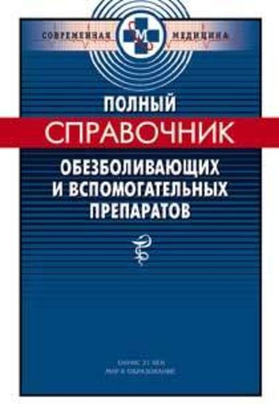 Обложка книги  «Полный справочник обезболивающих и вспомогательных препаратов»