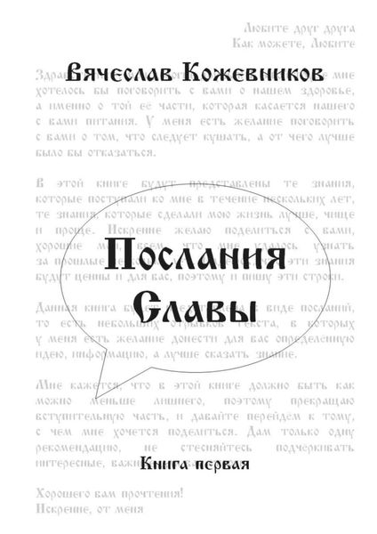 Обложка книги «Послания Славы. Книга первая»