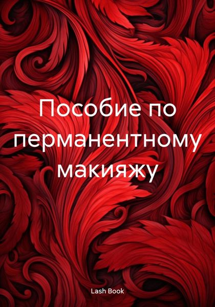 Обложка книги  «Пособие по перманентному макияжу»