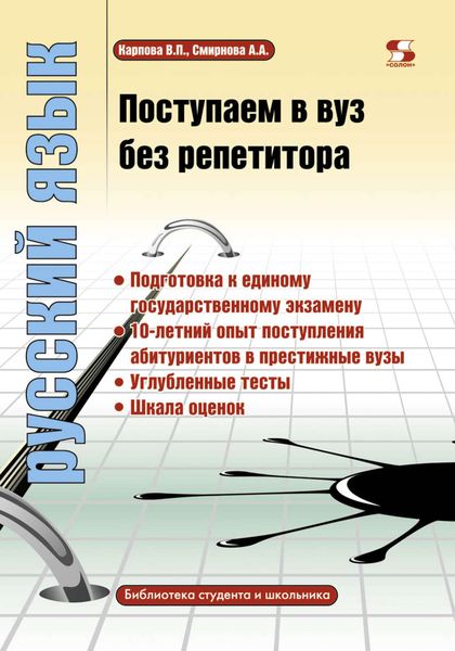 Обложка книги «Поступаем в вуз без репетитора. Русский язык»