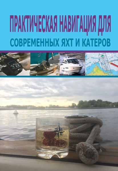 Обложка книги  «Практическая навигация для современных яхт и катеров»