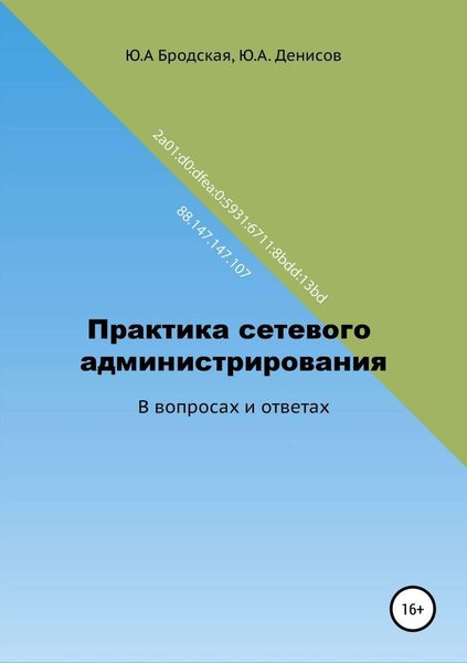 Обложка книги  «Практика сетевого администрирования в вопросах и ответах»
