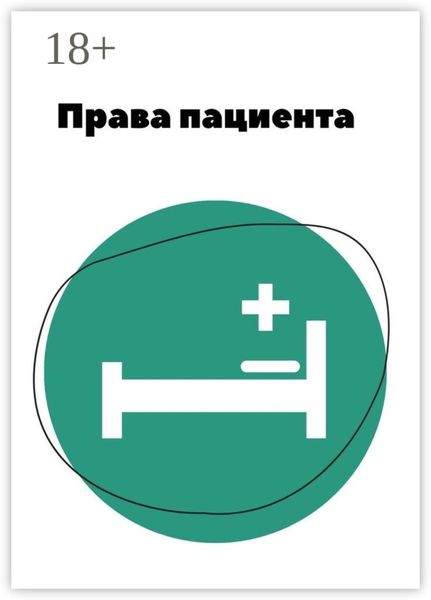 Обложка книги  «Права пациента»