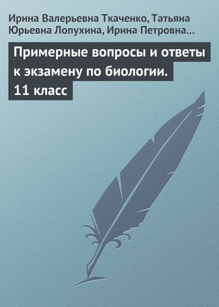 Обложка книги  «Примерные вопросы и ответы к экзамену по биологии. 11 класс»