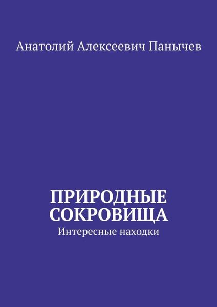 Обложка книги  «Природные сокровища. Интересные находки»