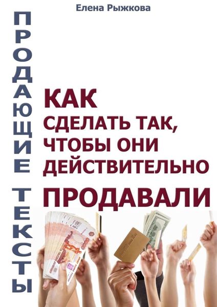 Обложка книги  «Продающие тексты. Как сделать так, чтобы они действительно продавали»