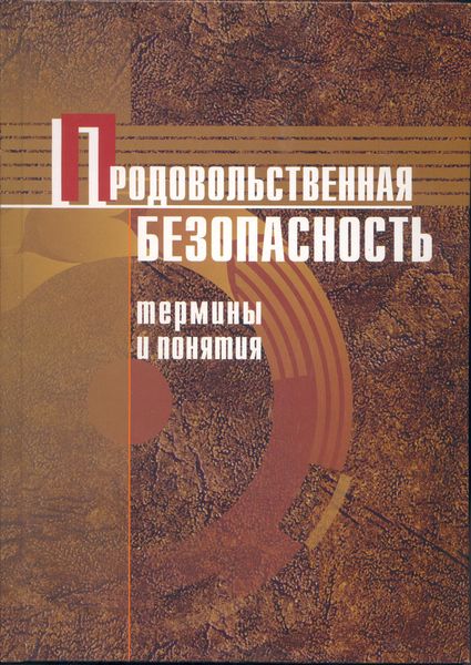 Обложка книги  «Продовольственная безопасность. Термины и понятия: энциклопедический справочник»