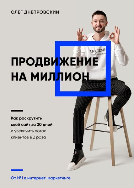 Обложка книги  «Продвижение на миллион. Как раскрутить свой сайт за 20 дней и увеличить поток клиентов в 2 раза»