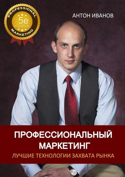 Обложка книги  «Профессиональный Маркетинг. Лучшие технологии захвата рынка»