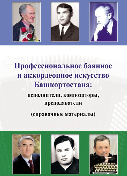 Обложка книги  «Профессиональное баянное и аккордеонное искусство Башкортостана: исполнители, композиторы, преподаватели (справочные материалы)»