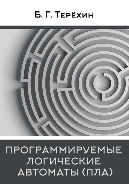 Обложка книги  «Программируемые логические автоматы (ПЛА)»