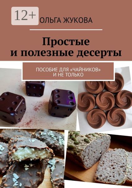 Обложка книги  «Простые и полезные десерты. Пособие для «чайников» и не только»