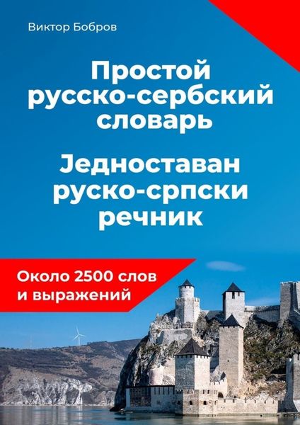 Обложка книги  «Простой русско-сербский словарь»