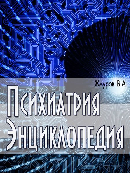 Обложка книги  «Психиатрия. Энциклопедия»