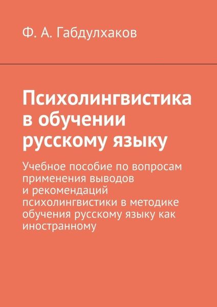 Обложка книги  «Психолингвистика в обучении русскому языку. Учебное пособие по вопросам применения выводов и рекомендаций психолингвистики в методике обучения русскому языку как иностранному»
