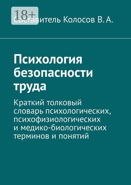 Обложка книги  «Психология безопасности труда. Краткий толковый словарь психологических, психофизиологических и медико-биологических терминов и понятий»