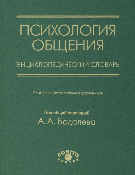 Обложка книги  «Психология общения. Энциклопедический словарь»