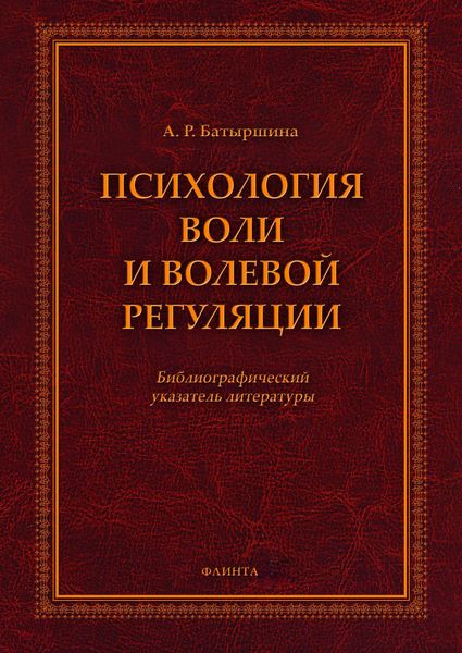 Обложка книги  «Психология воли и волевой регуляции»