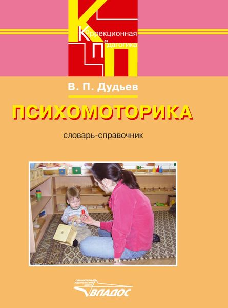 Обложка книги  «Психомоторика: словарь-справочник»