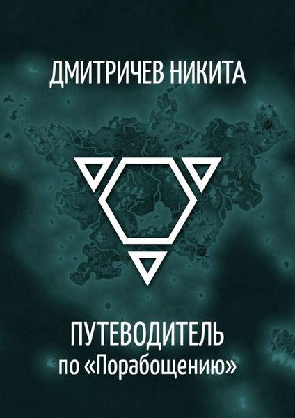 Обложка книги  «Путеводитель по «Порабощению». Справочник к основному произведению»
