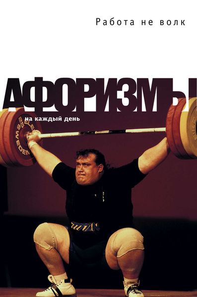 Обложка книги  «Работа не волк. Афоризмы»