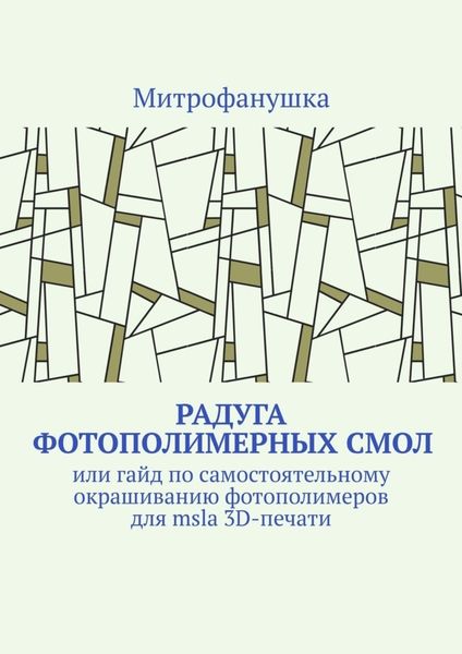 Обложка книги  «Радуга фотополимерных смол. Или гайд по самостоятельному окрашиванию фотополимеров для msla 3D-печати»
