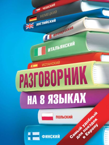 Обложка книги  «Разговорник на 8 языках: английский, немецкий, французский, итальянский, испанский, польский, финский, чешский»