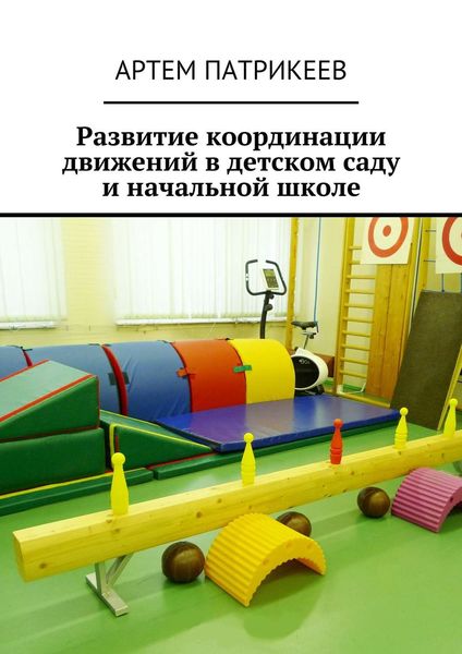 Обложка книги  «Развитие координации движений в детском саду и начальной школе»