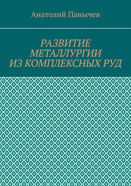Обложка книги  «Развитие металлургии из комплексных руд. История металлургии»