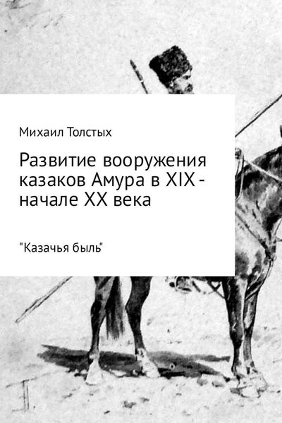 Обложка книги  «Развитие вооружения казаков Амура в XIX – начале ХХ века»