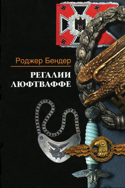 Обложка книги  «Регалии люфтваффе»