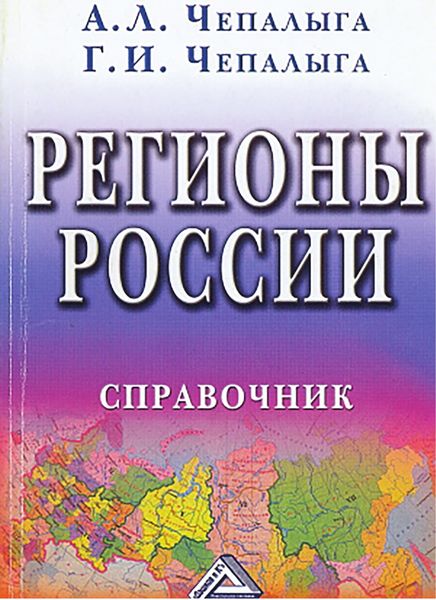 Обложка книги «Регионы России»